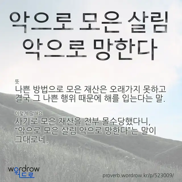 “악으로 모은 살림 악으로 망한다” 글씨와 뜻·예문이 완성된 속담 영상 포스터