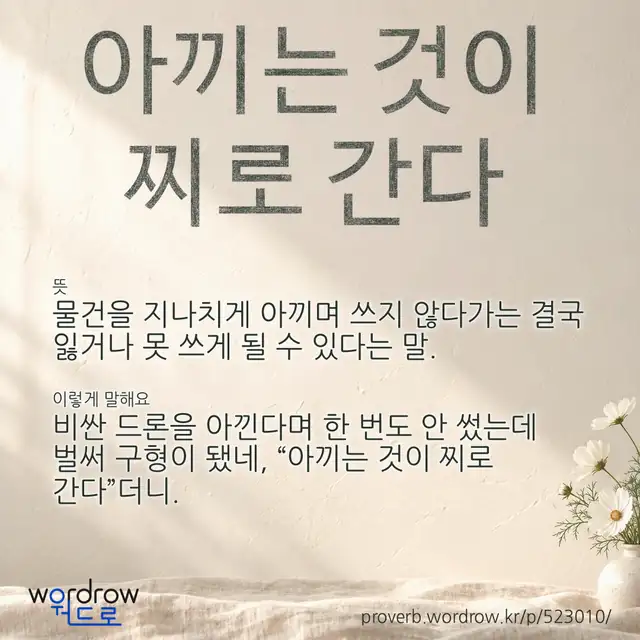 “아끼는 것이 찌로 간다” 글씨와 뜻·예문이 완성된 속담 영상 포스터