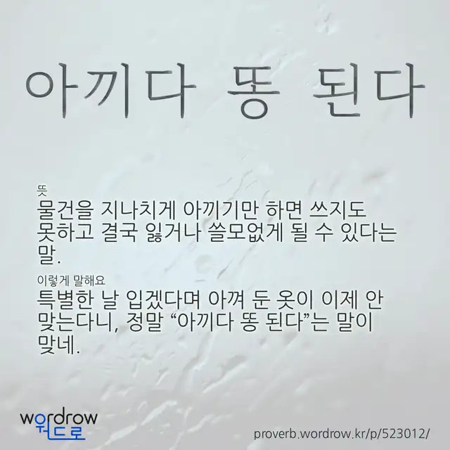 “아끼다 똥 된다” 글씨와 뜻·예문이 완성된 속담 영상 포스터