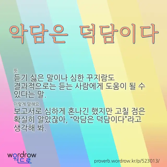 “악담은 덕담이다” 글씨와 뜻·예문이 완성된 속담 영상 포스터