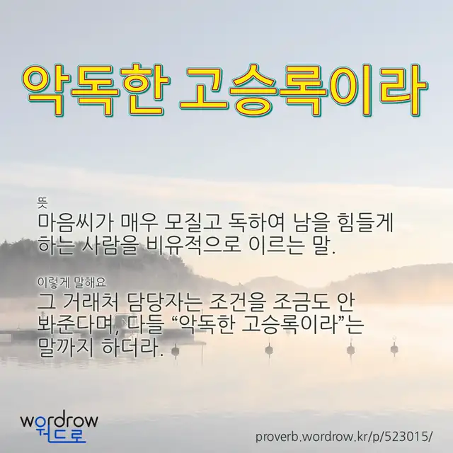 “악독한 고승록이라” 글씨와 뜻·예문이 완성된 속담 영상 포스터