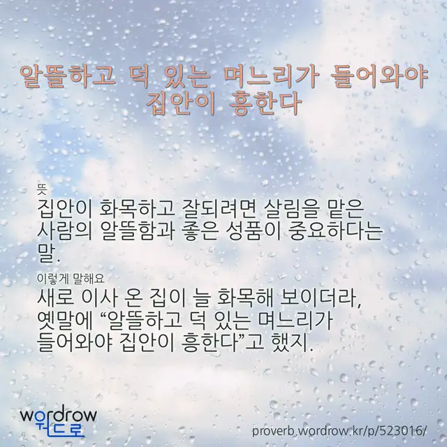 “알뜰하고 덕 있는 며느리가 들어와야 집안이 흥한다” 글씨와 뜻·예문이 완성된 속담 영상 포스터