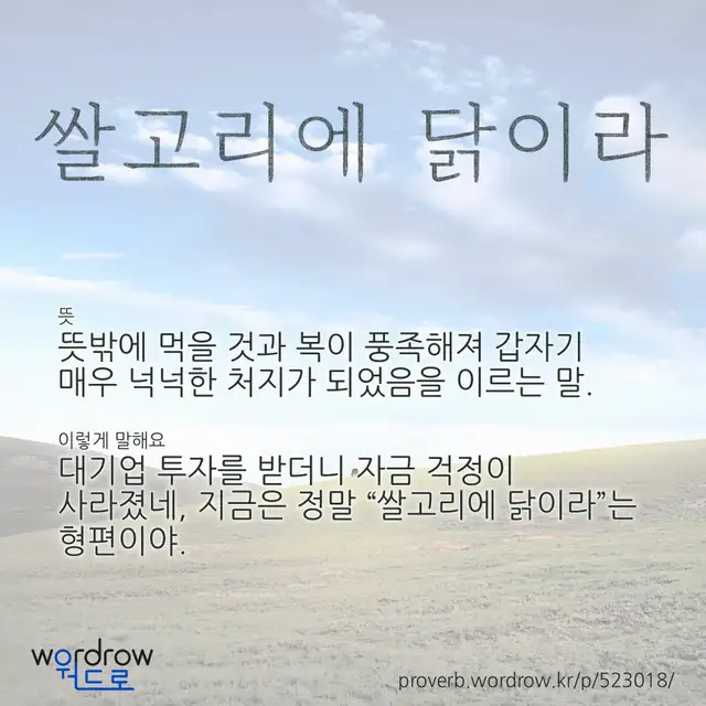 “쌀고리에 닭이라” 글씨와 뜻·예문이 완성된 속담 영상 포스터