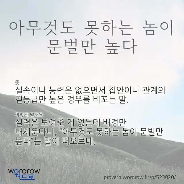“아무것도 못하는 놈이 문벌만 높다” 글씨와 뜻·예문이 완성된 속담 영상 포스터