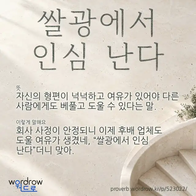 “쌀광에서 인심 난다” 글씨와 뜻·예문이 완성된 속담 영상 포스터