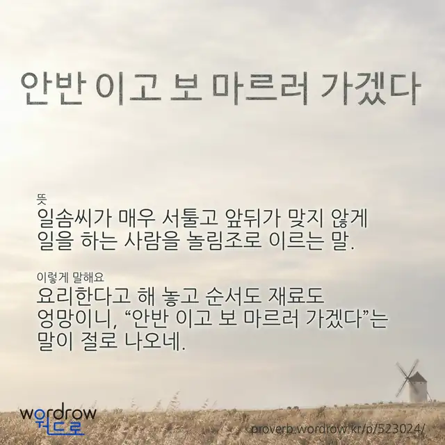 “안반 이고 보 마르러 가겠다” 글씨와 뜻·예문이 완성된 속담 영상 포스터