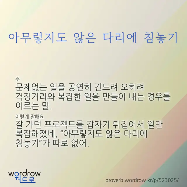 “아무렇지도 않은 다리에 침놓기” 글씨와 뜻·예문이 완성된 속담 영상 포스터