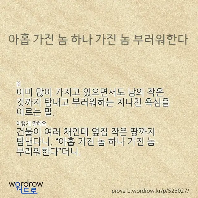 “아홉 가진 놈 하나 가진 놈 부러워한다” 글씨와 뜻·예문이 완성된 속담 영상 포스터