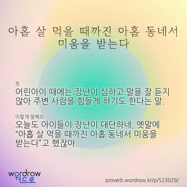 “아홉 살 먹을 때까진 아홉 동네서 미움을 받는다” 글씨와 뜻·예문이 완성된 속담 영상 포스터
