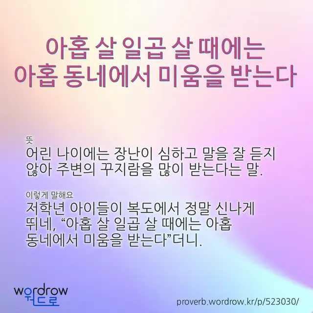 “아홉 살 일곱 살 때에는 아홉 동네에서 미움을 받는다” 글씨와 뜻·예문이 완성된 속담 영상 포스터