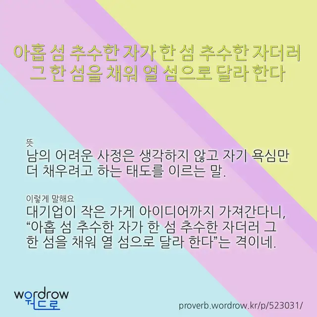 “아홉 섬 추수한 자가 한 섬 추수한 자더러 그 한 섬을 채워 열 섬으로 달라 한다” 글씨와 뜻·예문이 완성된 속담 영상 포스터