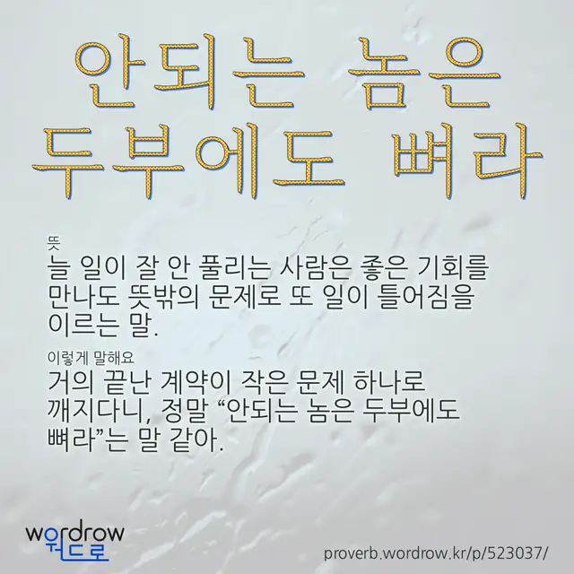 “안되는 놈은 두부에도 뼈라” 글씨와 뜻·예문이 완성된 속담 영상 포스터