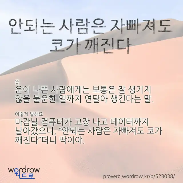 “안되는 사람은 자빠져도 코가 깨진다” 글씨와 뜻·예문이 완성된 속담 영상 포스터