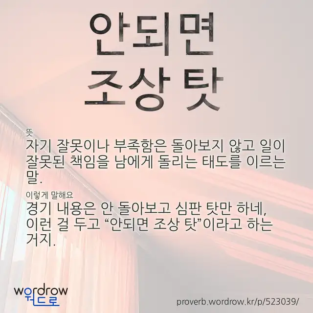 “안되면 조상 탓” 글씨와 뜻·예문이 완성된 속담 영상 포스터