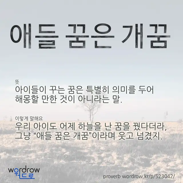 “애들 꿈은 개꿈” 글씨와 뜻·예문이 완성된 속담 영상 포스터