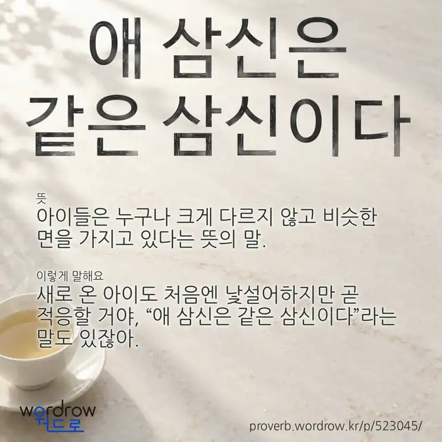 “애 삼신은 같은 삼신이다” 글씨와 뜻·예문이 완성된 속담 영상 포스터