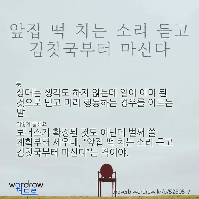 “앞집 떡 치는 소리 듣고 김칫국부터 마신다” 글씨와 뜻·예문이 완성된 속담 영상 포스터