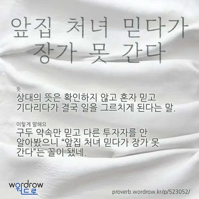 “앞집 처녀 믿다가 장가 못 간다” 글씨와 뜻·예문이 완성된 속담 영상 포스터