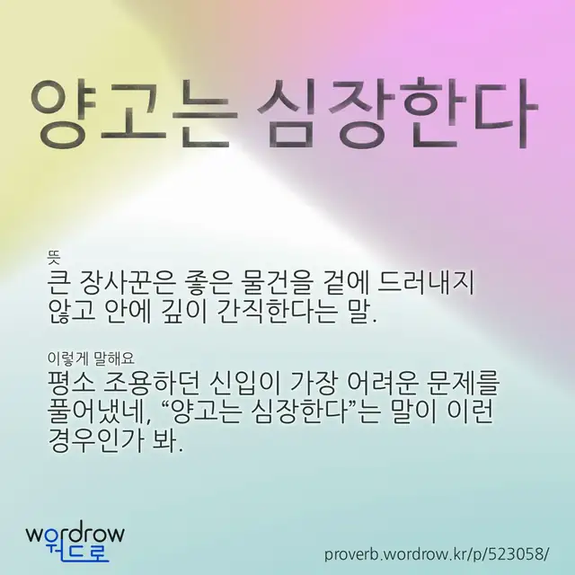 “양고는 심장한다” 글씨와 뜻·예문이 완성된 속담 영상 포스터