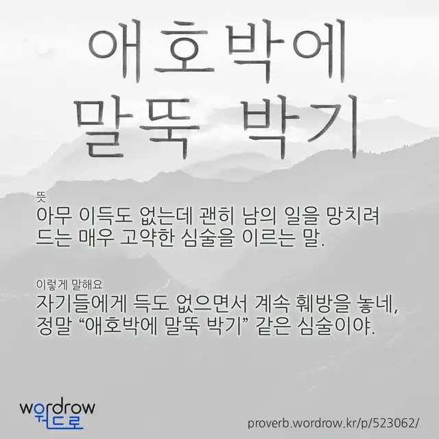 “애호박에 말뚝 박기” 글씨와 뜻·예문이 완성된 속담 영상 포스터