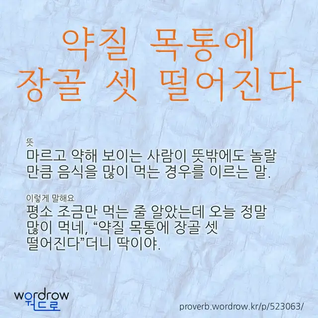 “약질 목통에 장골 셋 떨어진다” 글씨와 뜻·예문이 완성된 속담 영상 포스터