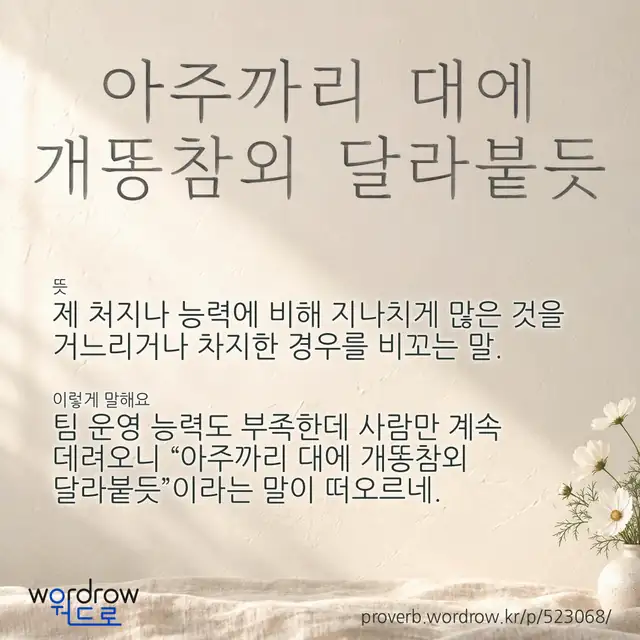 “아주까리 대에 개똥참외 달라붙듯” 글씨와 뜻·예문이 완성된 속담 영상 포스터