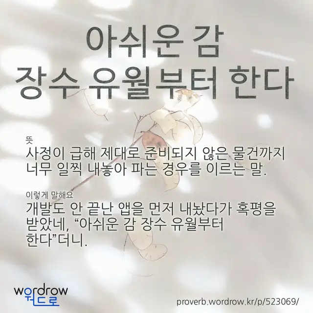 “아쉬운 감 장수 유월부터 한다” 글씨와 뜻·예문이 완성된 속담 영상 포스터