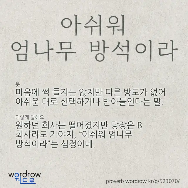 “아쉬워 엄나무 방석이라” 글씨와 뜻·예문이 완성된 속담 영상 포스터