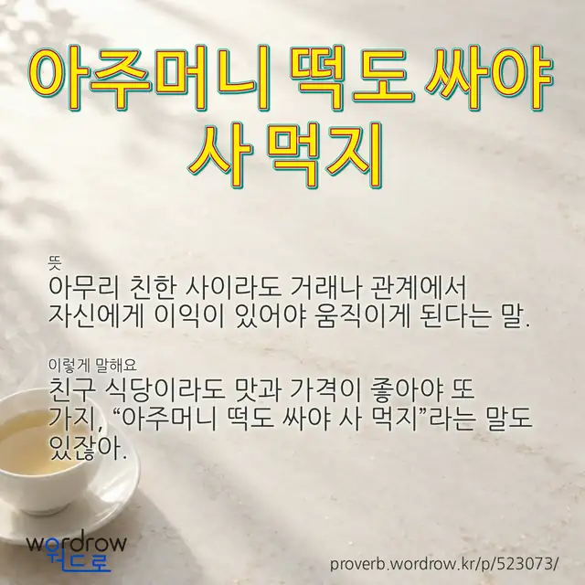 “아주머니 떡도 싸야 사 먹지” 글씨와 뜻·예문이 완성된 속담 영상 포스터
