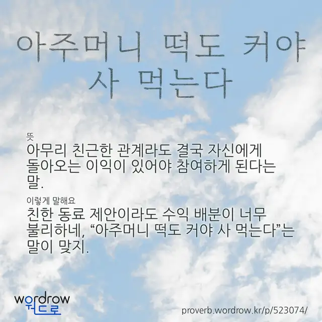 “아주머니 떡도 커야 사 먹는다” 글씨와 뜻·예문이 완성된 속담 영상 포스터