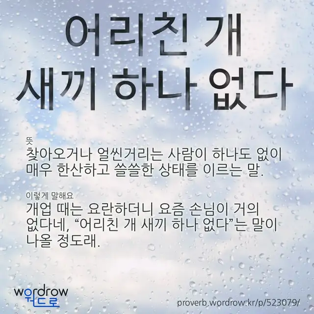 “어리친 개 새끼 하나 없다” 글씨와 뜻·예문이 완성된 속담 영상 포스터