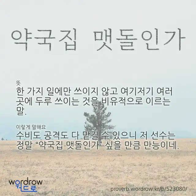 “약국집 맷돌인가” 글씨와 뜻·예문이 완성된 속담 영상 포스터