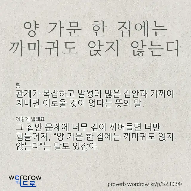 “양 가문 한 집에는 까마귀도 앉지 않는다” 글씨와 뜻·예문이 완성된 속담 영상 포스터