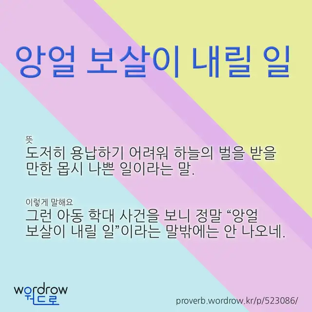 “앙얼 보살이 내릴 일” 글씨와 뜻·예문이 완성된 속담 영상 포스터