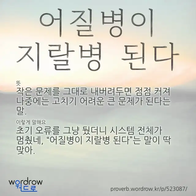 “어질병이 지랄병 된다” 글씨와 뜻·예문이 완성된 속담 영상 포스터