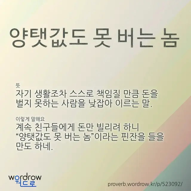 “양탯값도 못 버는 놈” 글씨와 뜻·예문이 완성된 속담 영상 포스터