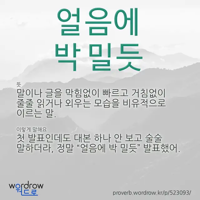 “얼음에 박 밀듯” 글씨와 뜻·예문이 완성된 속담 영상 포스터