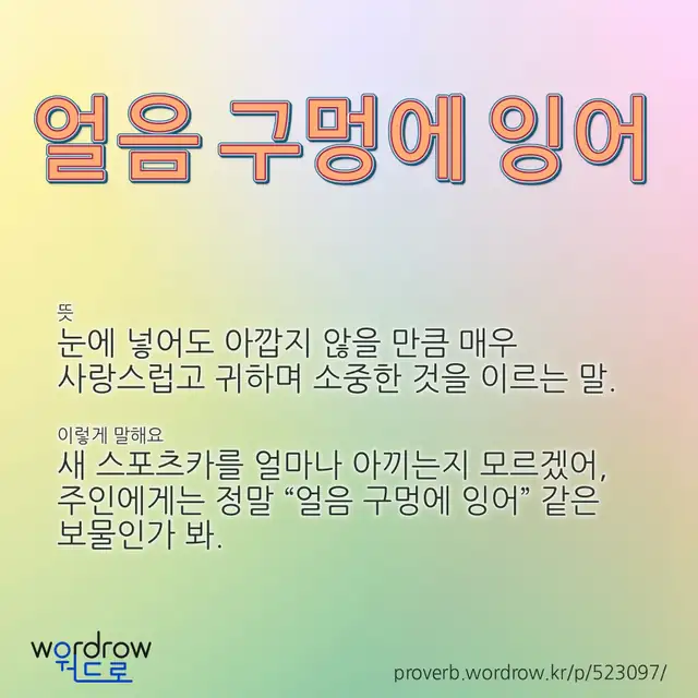 “얼음 구멍에 잉어” 글씨와 뜻·예문이 완성된 속담 영상 포스터