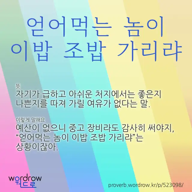 “얻어먹는 놈이 이밥 조밥 가리랴” 글씨와 뜻·예문이 완성된 속담 영상 포스터