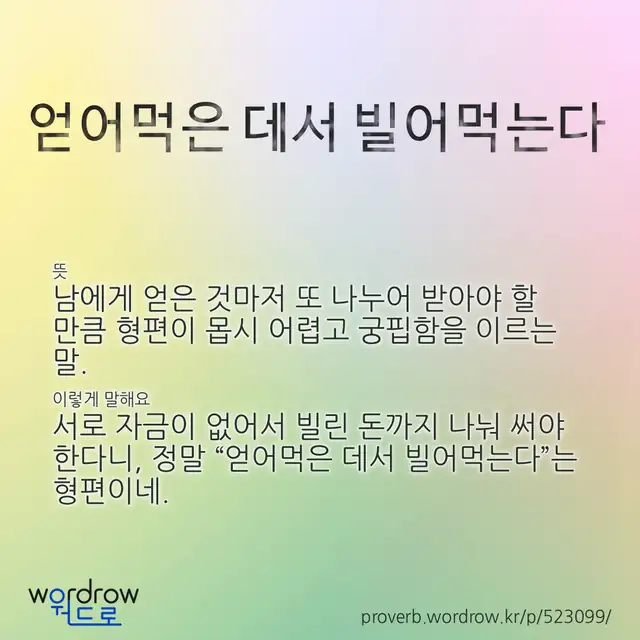 “얻어먹은 데서 빌어먹는다” 글씨와 뜻·예문이 완성된 속담 영상 포스터