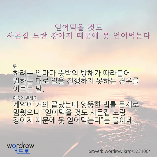 “얻어먹을 것도 사돈집 노랑 강아지 때문에 못 얻어먹는다” 글씨와 뜻·예문이 완성된 속담 영상 포스터