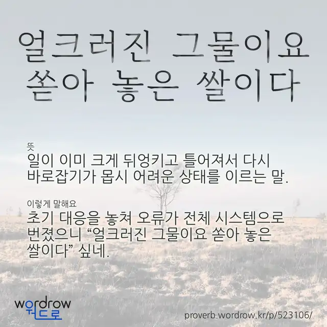 “얼크러진 그물이요 쏟아 놓은 쌀이다” 글씨와 뜻·예문이 완성된 속담 영상 포스터