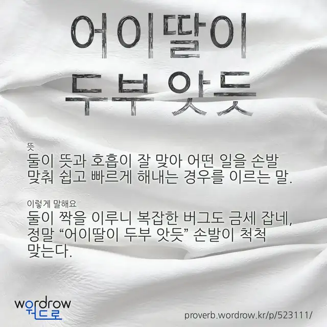 “어이딸이 두부 앗듯” 글씨와 뜻·예문이 완성된 속담 영상 포스터