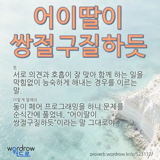 “어이딸이 쌍절구질하듯” 글씨와 뜻·예문이 완성된 속담 영상 포스터
