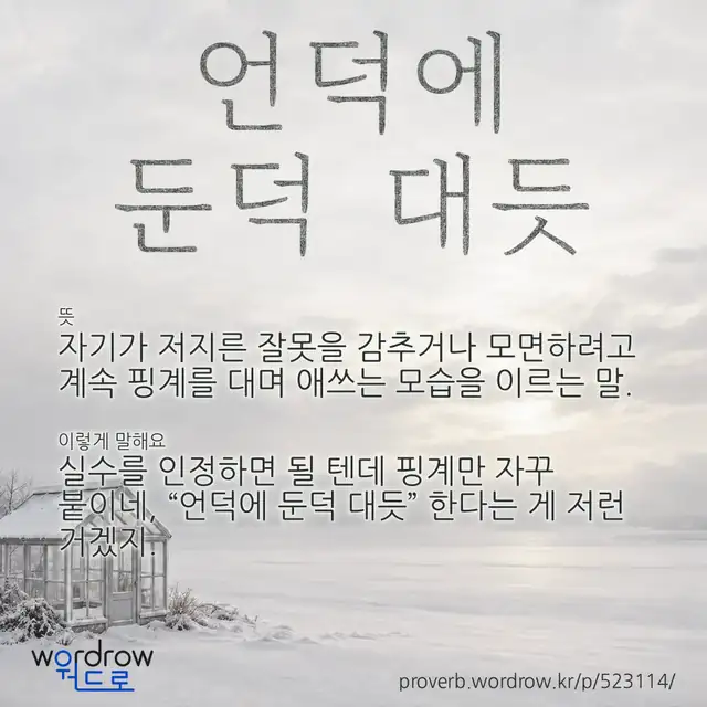 “언덕에 둔덕 대듯” 글씨와 뜻·예문이 완성된 속담 영상 포스터