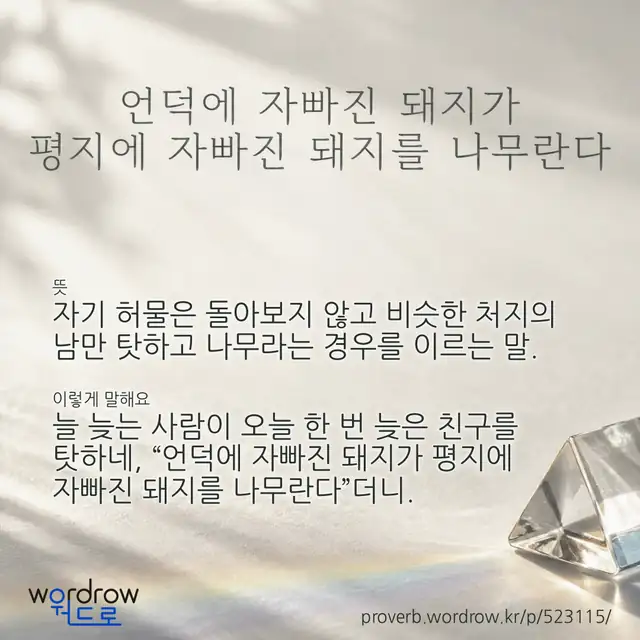 “언덕에 자빠진 돼지가 평지에 자빠진 돼지를 나무란다” 글씨와 뜻·예문이 완성된 속담 영상 포스터