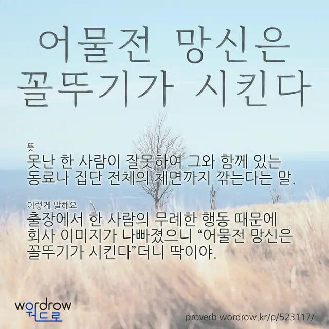 “어물전 망신은 꼴뚜기가 시킨다” 글씨와 뜻·예문이 완성된 속담 영상 포스터