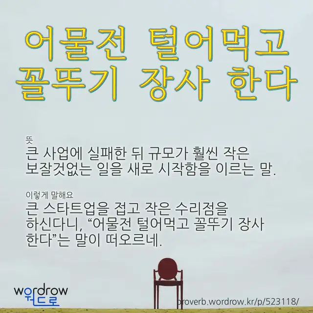 “어물전 털어먹고 꼴뚜기 장사 한다” 글씨와 뜻·예문이 완성된 속담 영상 포스터
