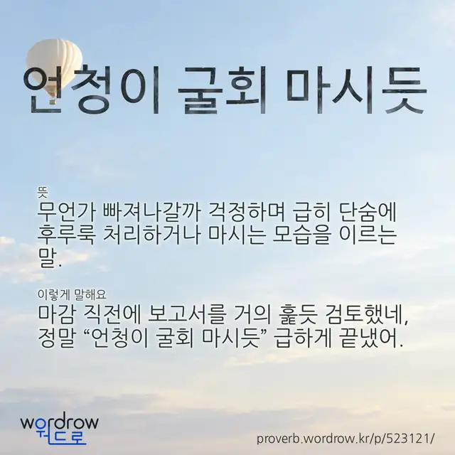 “언청이 굴회 마시듯” 글씨와 뜻·예문이 완성된 속담 영상 포스터