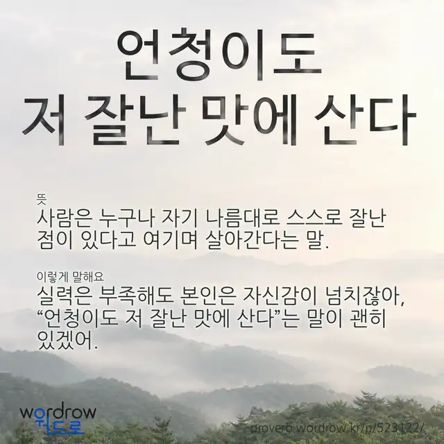 “언청이도 저 잘난 맛에 산다” 글씨와 뜻·예문이 완성된 속담 영상 포스터